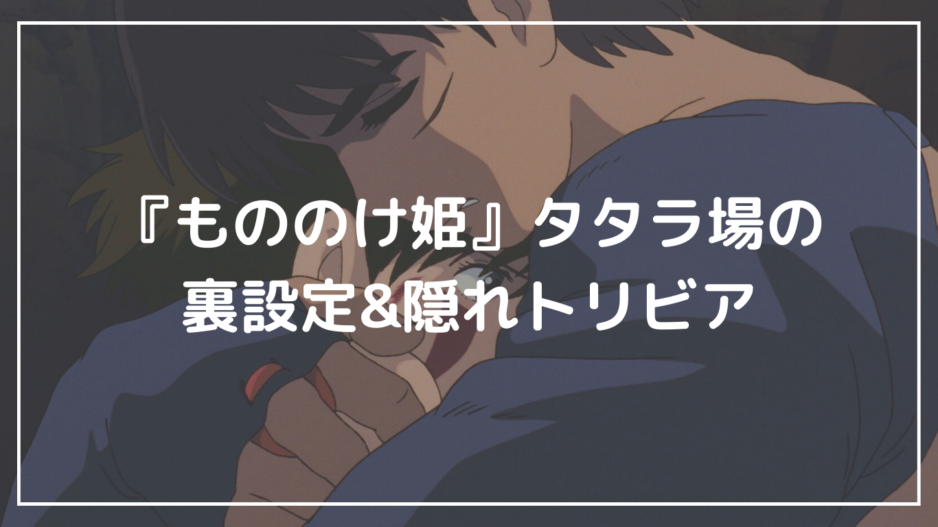 「もののけ姫」たたらばの裏設定