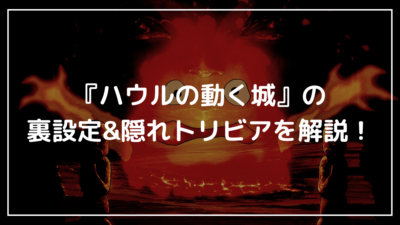 「ハウルの動く城」裏設定