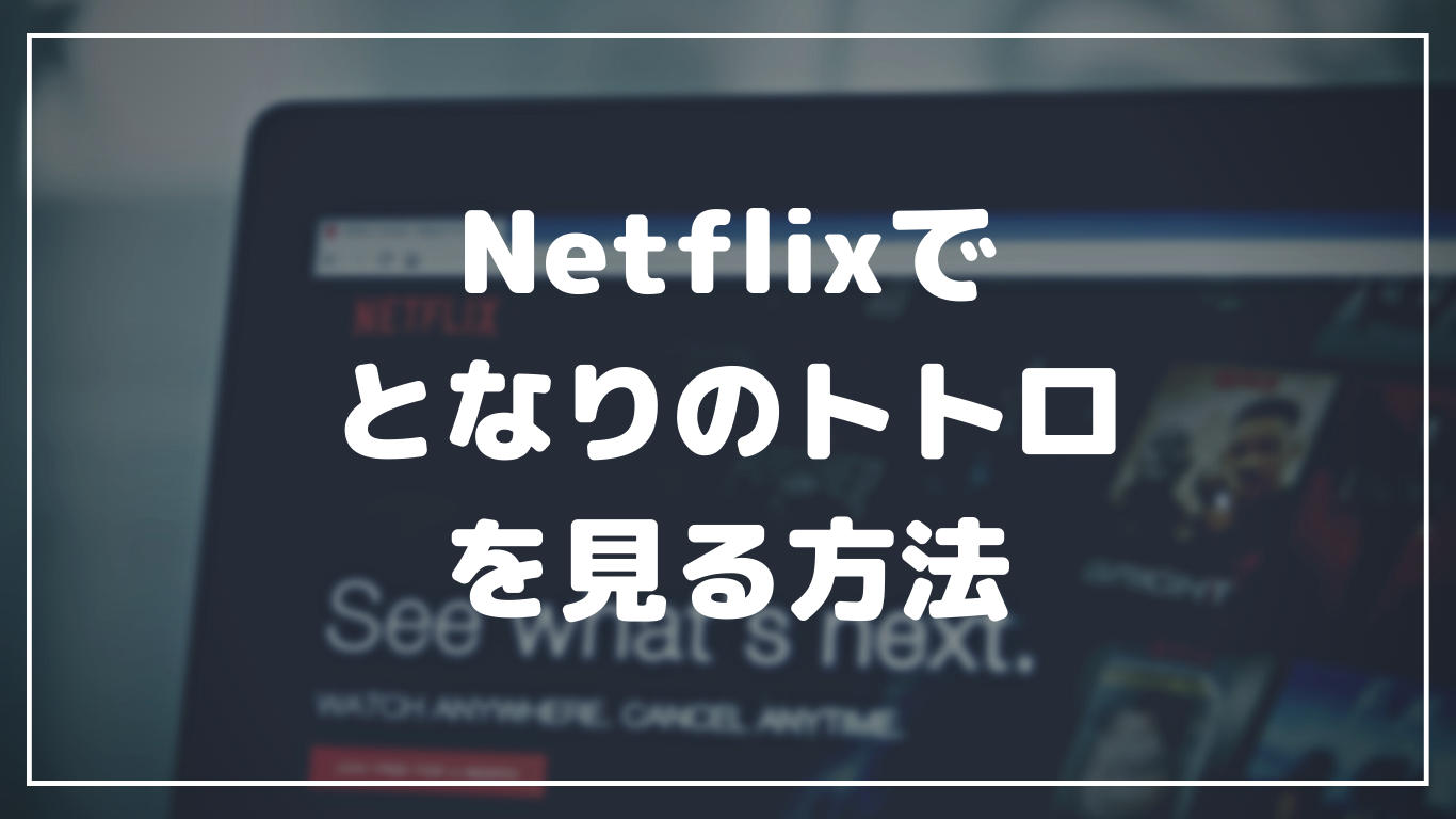 Netflixでジブリ映画「となりのトトロ」を見る方法