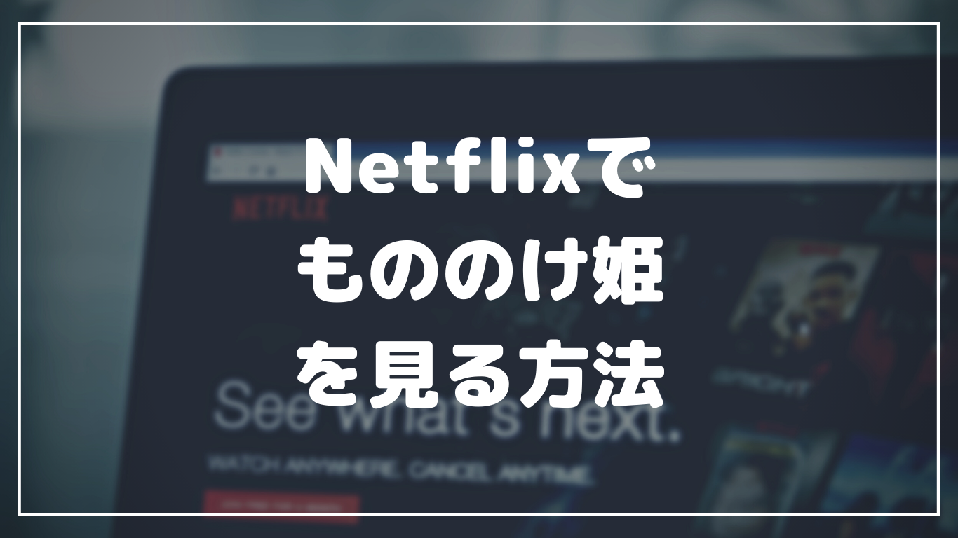 Netflixでジブリ映画「もののけ姫」を見る方法