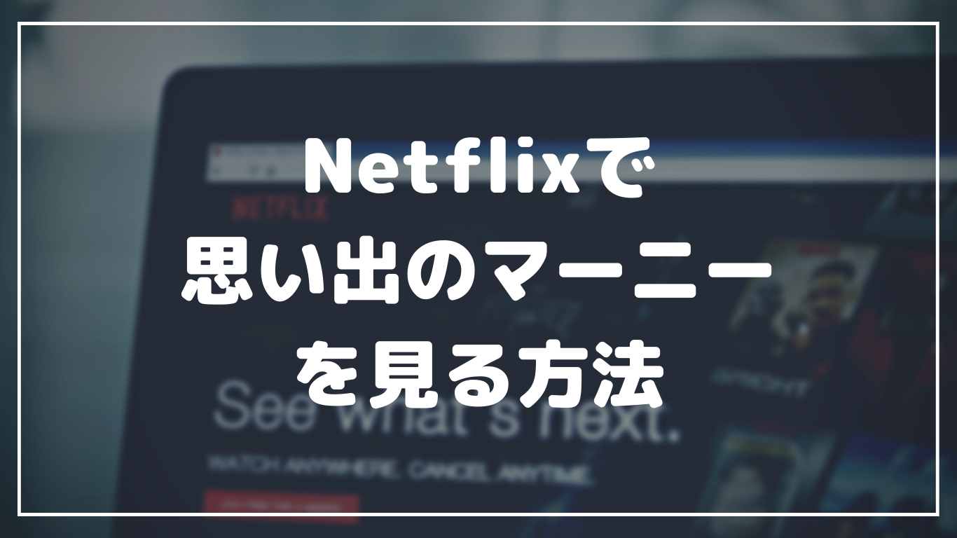 Netflixでジブリ映画「思い出のマーニー」を見る方法