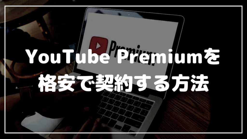 YouTube Premium 格安 料金 VPN